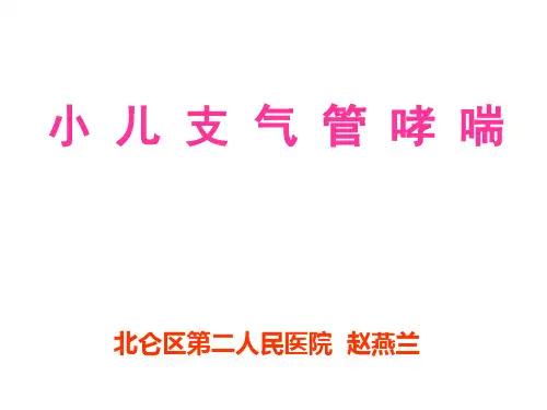 小儿支气管哮喘_【PPT课件】