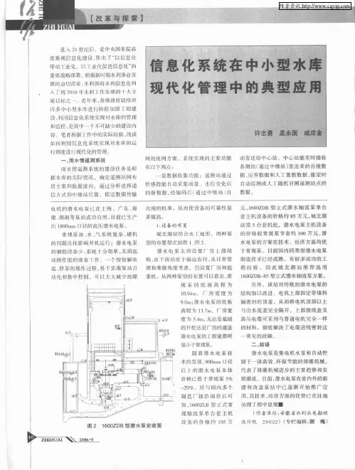 信息化系统在中小型水库现代化管理中的典型应用