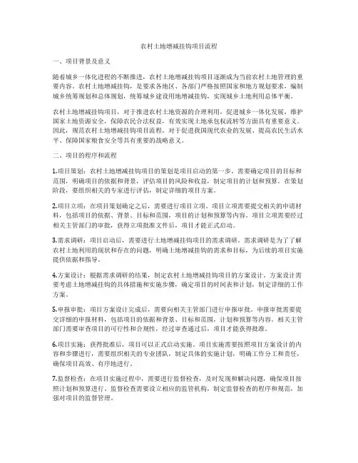 农村土地增减挂钩项目流程