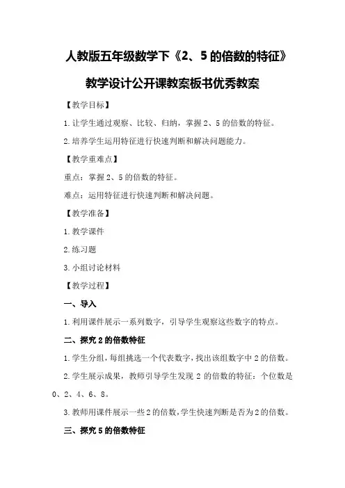 人教版五年级数学下《2、5的倍数的特征》教学设计公开课教案板书优秀教案