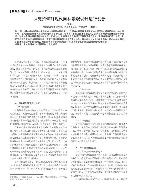 探究如何对现代园林景观设计进行创新
