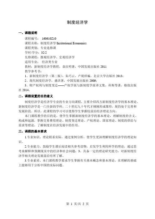 制度经济学  教学大纲