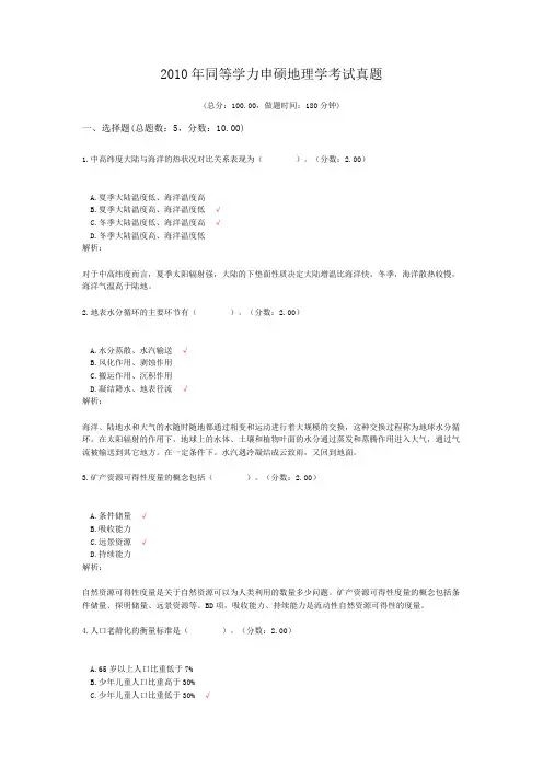 2010年同等学力申硕地理学考试真题