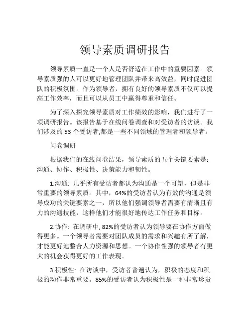 领导素质调研报告