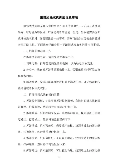 滚筒式洗衣机拆装注意事项