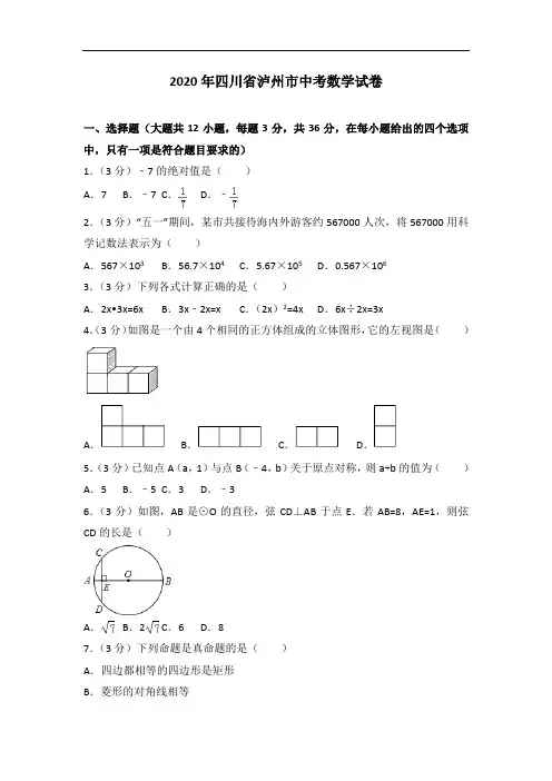 2020年四川省泸州市中考数学试卷