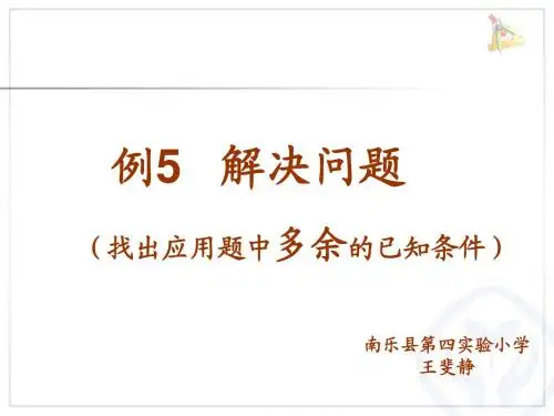 小学数学人教2011课标版一年级一年级数学下册   解决问题   找多余的条件