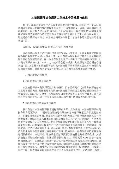 水溶液循环法在尿素工艺技术中的发展与改进