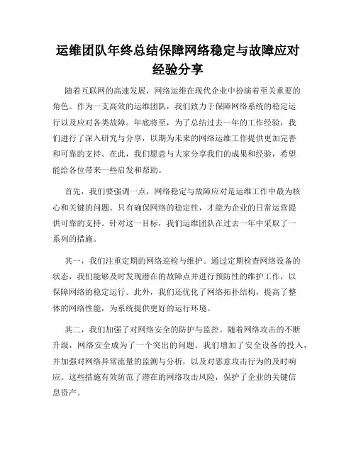 运维团队年终总结保障网络稳定与故障应对经验分享