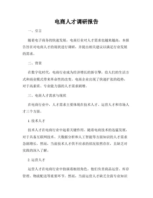 电商人才调研报告