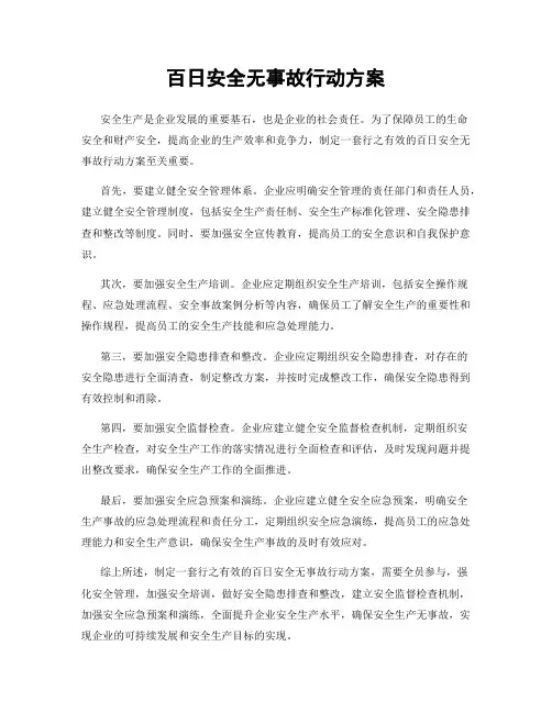 百日安全无事故行动方案