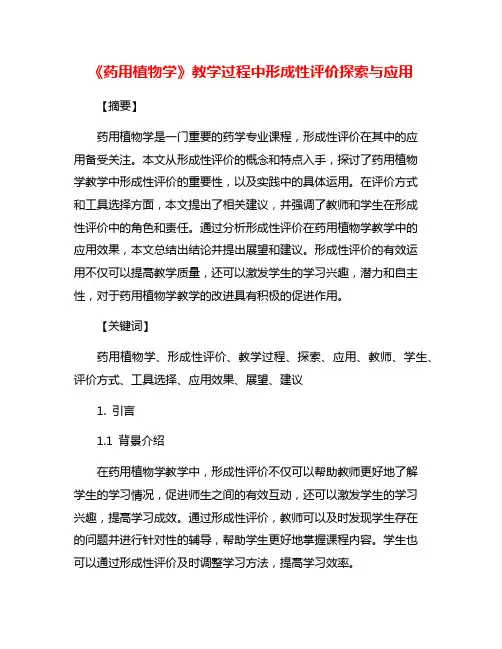 《药用植物学》教学过程中形成性评价探索与应用