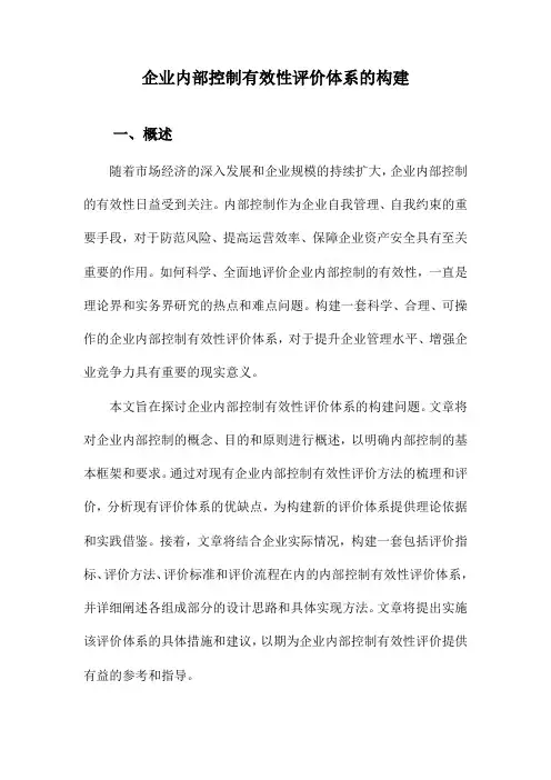 企业内部控制有效性评价体系的构建