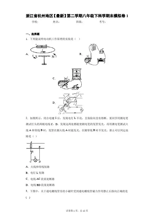 浙江省杭州地区2020-2021学年第二学期八年级下科学期末模拟卷1