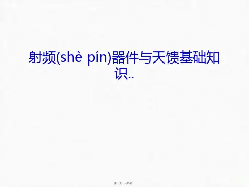 最新射频器件与天馈基础知识..上课讲义精品课件