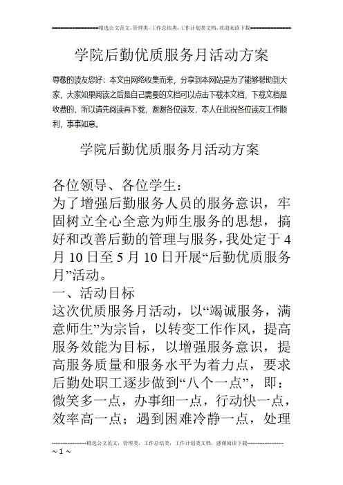学院后勤优质服务月活动方案