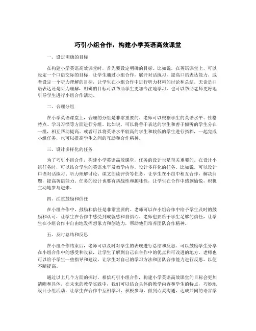 巧引小组合作,构建小学英语高效课堂