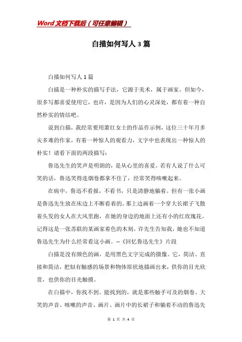 白描如何写人3篇