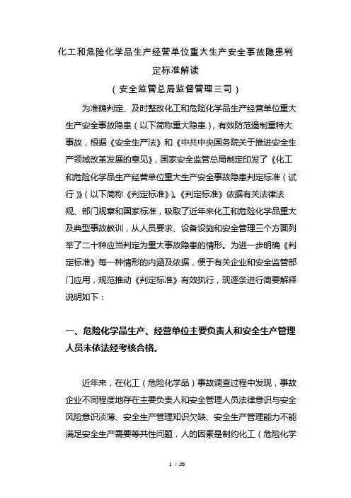 化工和危险化学品生产经营单位重大生产安全事故隐患判定标准解读(安全监管总局监督管理三司)