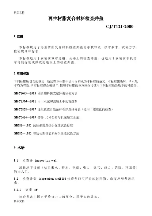 (整理)CJT121-再生树脂复合材料检查井盖.