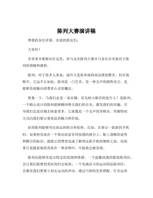 陈列大赛演讲稿