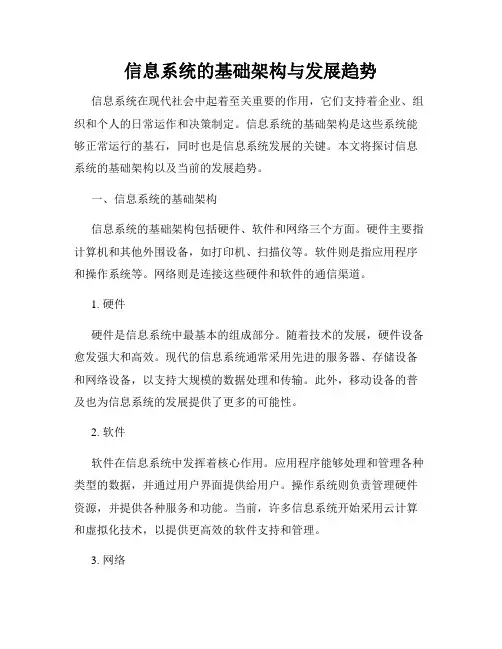 信息系统的基础架构与发展趋势