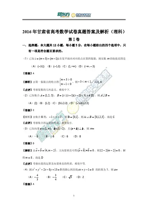 2016年甘肃高考数学试卷真题答案及解析理科