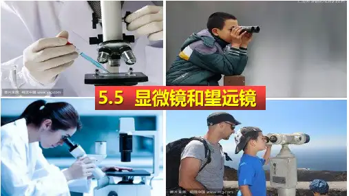 【新人教版】初中物理显微镜和望远镜优质教学PPT1