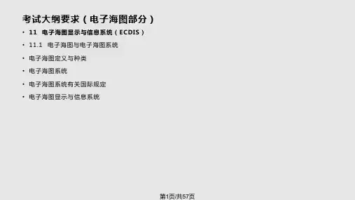 电子海图显示与信息系统分解PPT课件