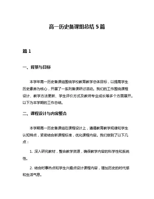 高一历史备课组总结5篇