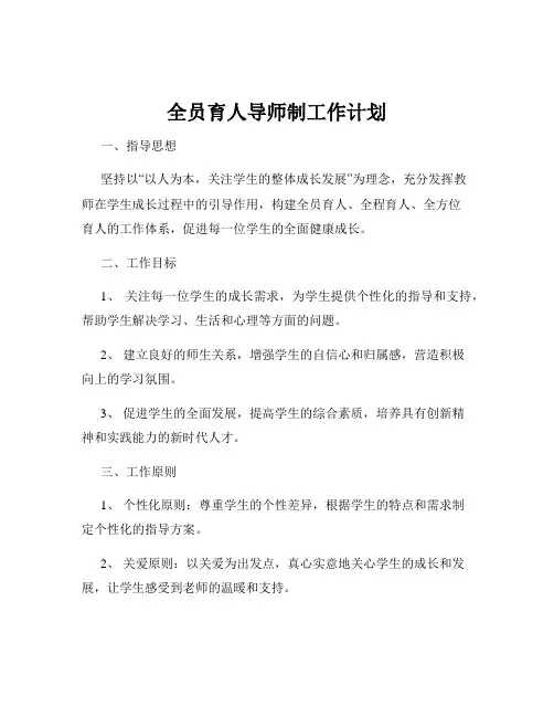 全员育人导师制工作计划