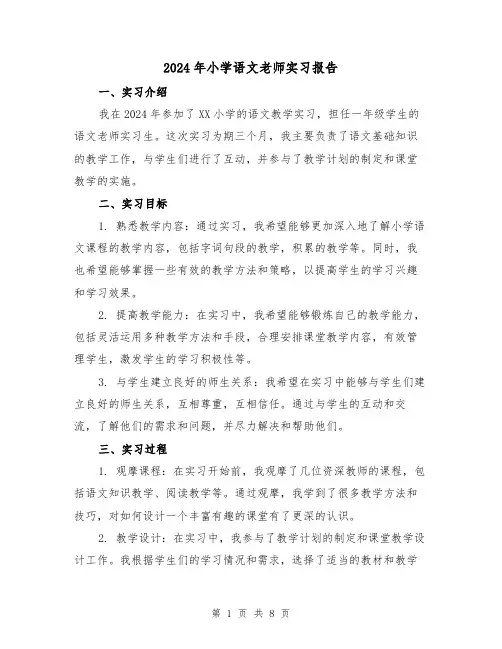 2024年小学语文老师实习报告(3篇)