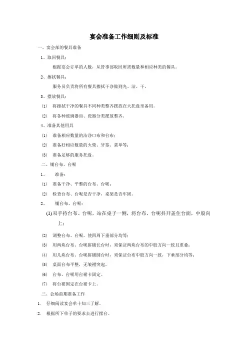 宴会准备工作细则及标准