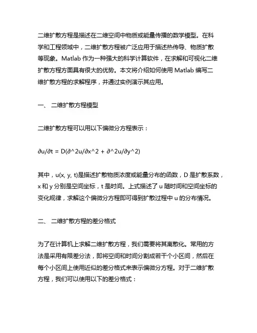 二维扩散方程的matlab程序