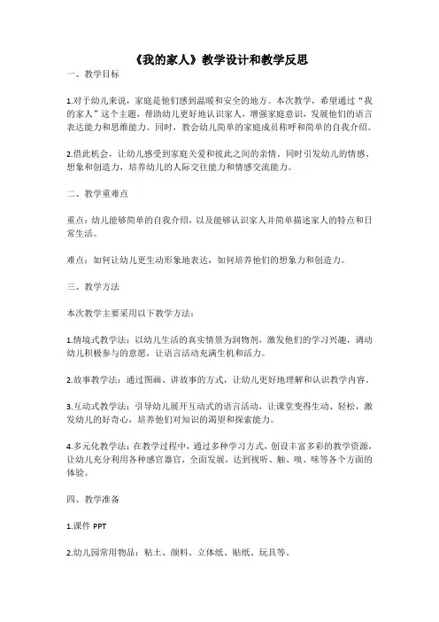 幼儿园语言活动教案《我的家人》教学设计和教学反思 (6)