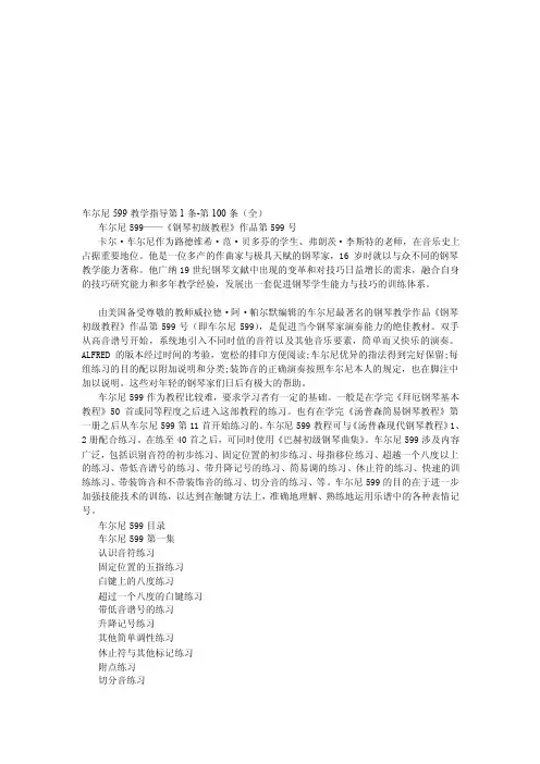 [教学设计]车尔尼599教学指导
