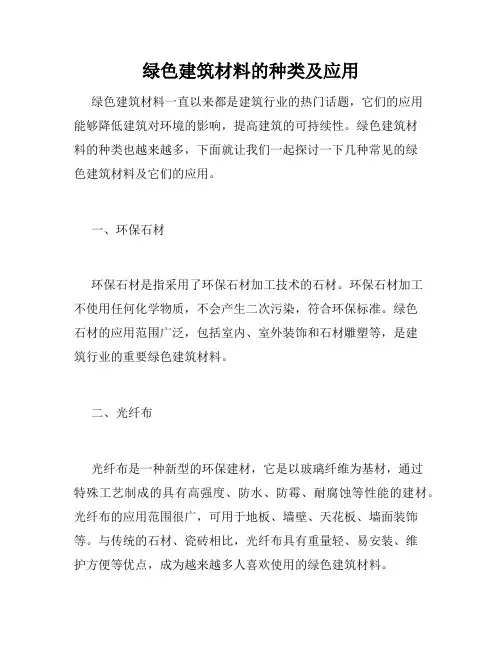 绿色建筑材料的种类及应用