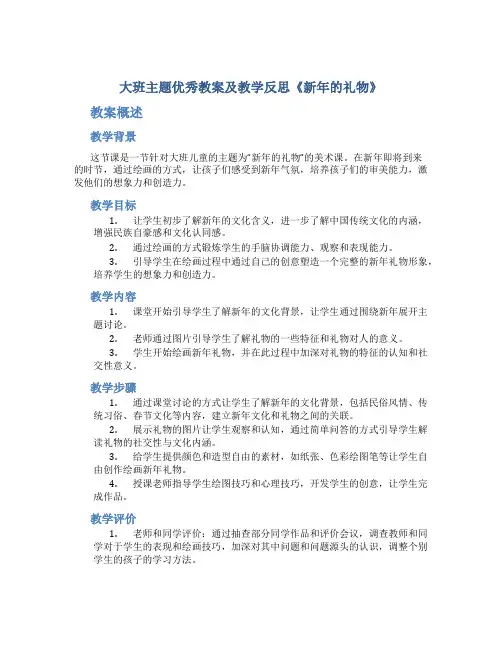 大班主题优秀教案及教学反思《新年的礼物》