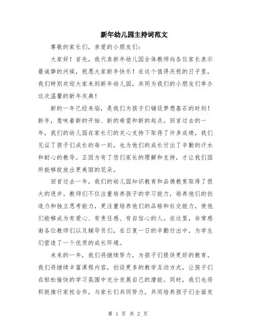 新年幼儿园主持词范文