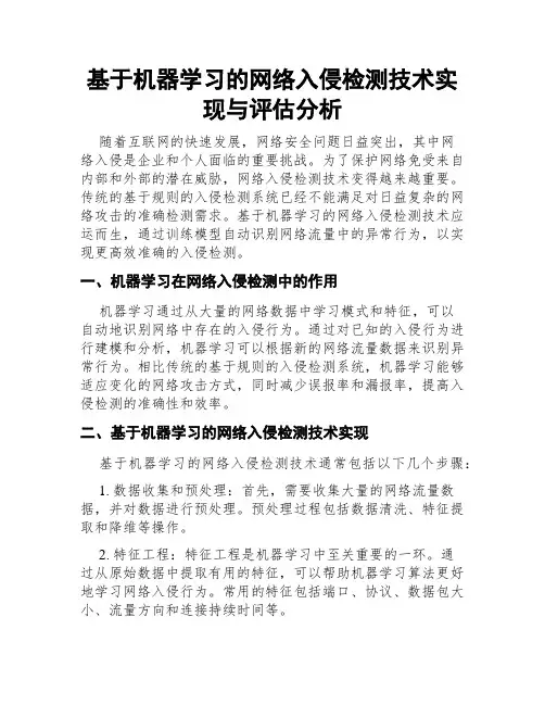 基于机器学习的网络入侵检测技术实现与评估分析
