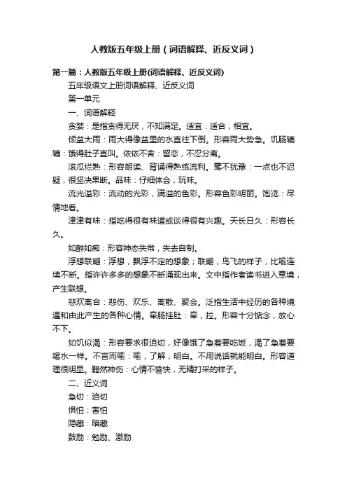 人教版五年级上册（词语解释、近反义词）
