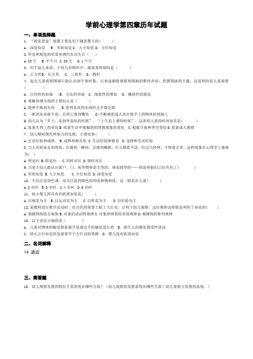 学前心理学第四章历年试题