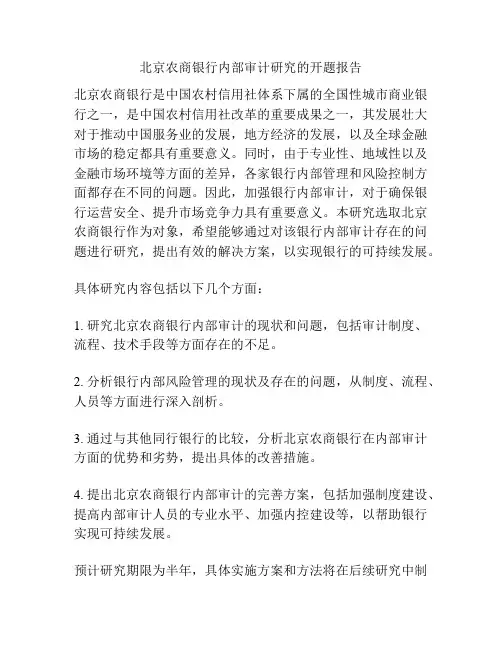 北京农商银行内部审计研究的开题报告