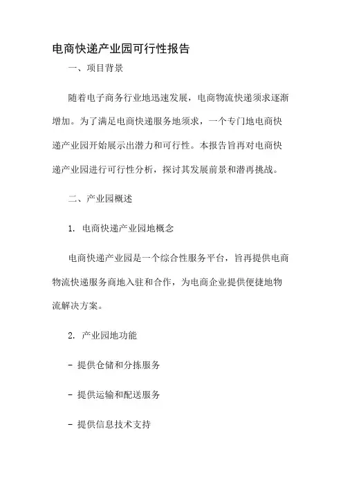 电商快递产业园可行性报告