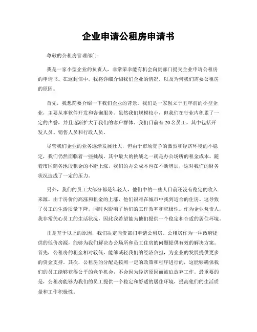 企业申请公租房申请书