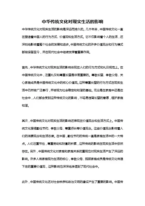 中华传统文化对现实生活的影响
