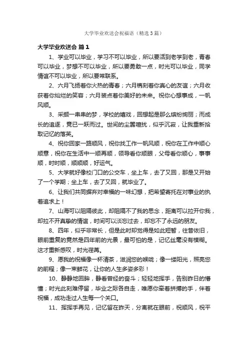 大学毕业欢送会祝福语（精选3篇）