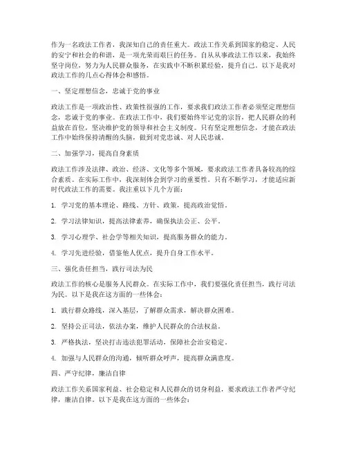 政法工作个人心得体会感悟