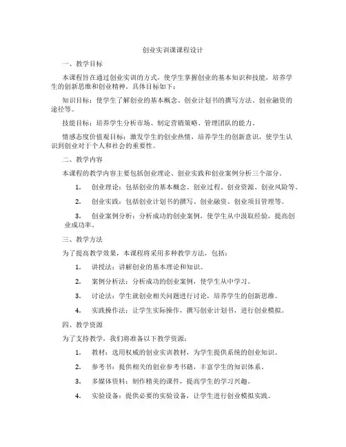 创业实训课课程设计