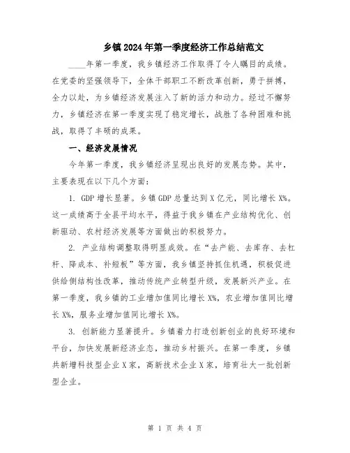 乡镇2024年第一季度经济工作总结范文